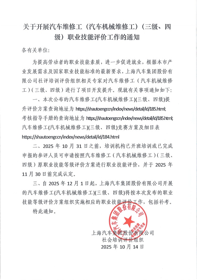 【图片】关于开展汽车维修工（汽车机械维修工）（三级、四级）职业技能评价工作的通知（提升）2.jpg