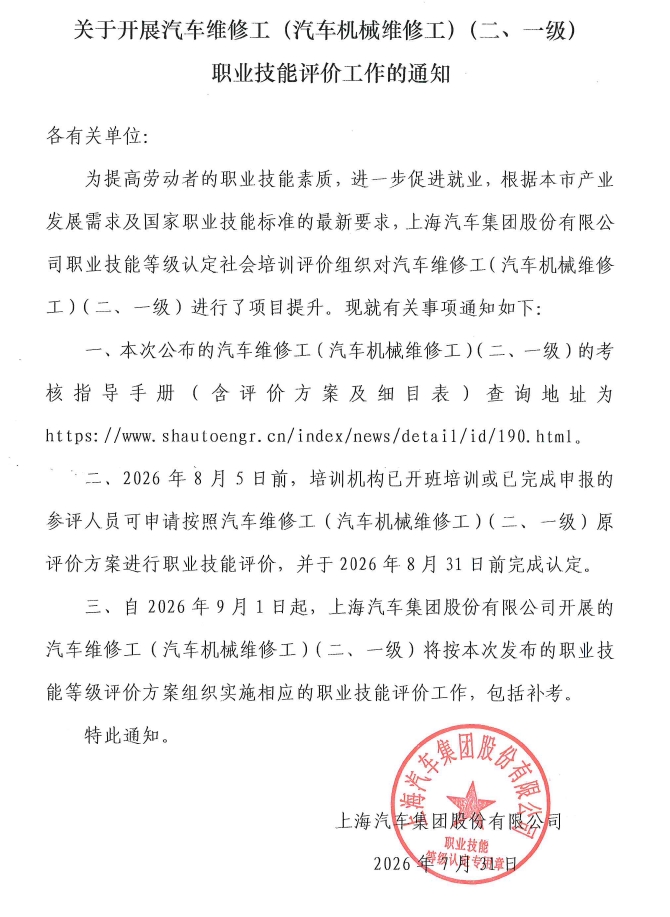 关于开展汽车维修工（汽车机械维修工）（二、一级）职业技能评价工作的通知.jpg